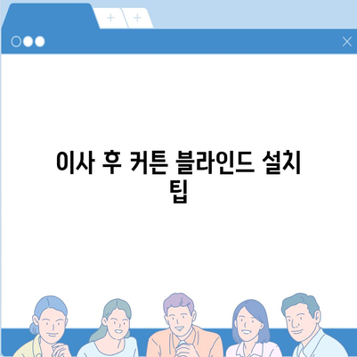 커튼 블라인드 이사 및 리폼 서비스