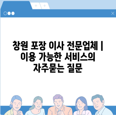 창원 포장 이사 전문업체 | 이용 가능한 서비스