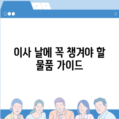 한 권으로 끝내는 이사준비 체크리스트 가이드