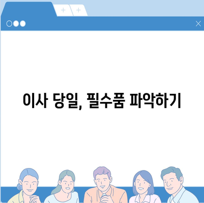 중요한 7가지 이사 필수품