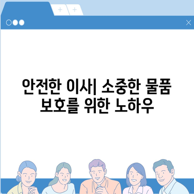 이사 필수항목 7가지 | 이삿날 망치지 않기 위해