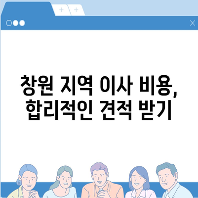 창원 포장이사 | 전문 이삿짐 서비스와 원룸 이사 팁