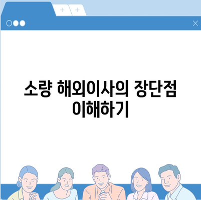 캐나다 소량 해외이사 준비 요령