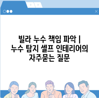 빌라 누수 책임 파악 | 누수 탐지 셀프 인테리어