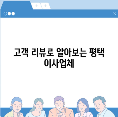 평택 이사업체 선택의 이유