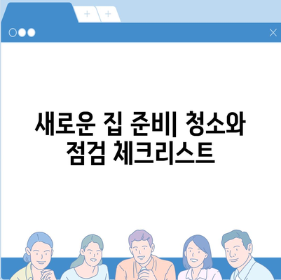 포괄적인 이사 준비 체크리스트