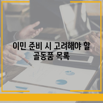 골동품 및 유물 정리 이민 견적 참고 사항