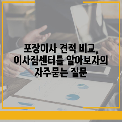 포장이사 견적 비교, 이사짐센터를 알아보자