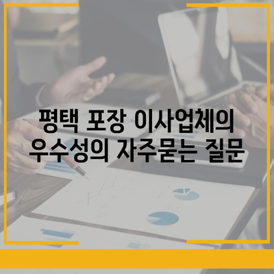 평택 포장 이사업체의 우수성