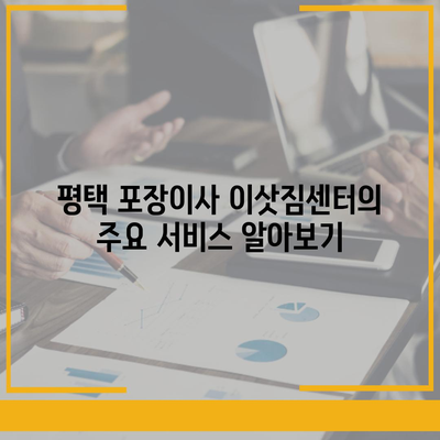 평택 포장이사 이삿짐센터 선택 가이드