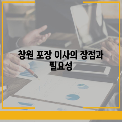 창원 포장 이사 전문 이삿짐 센터 | 용달 이사, 원룸 이사, 반포장이사