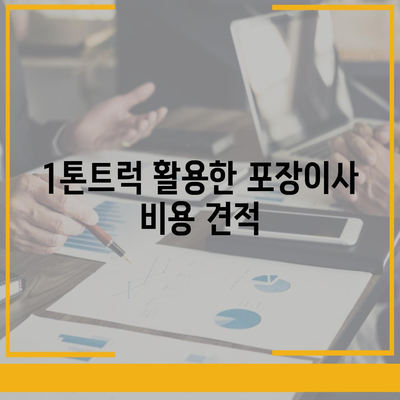 경기도 포천시 신북면 포장이사비용 | 견적 | 원룸 | 투룸 | 1톤트럭 | 비교 | 월세 | 아파트 | 2024 후기