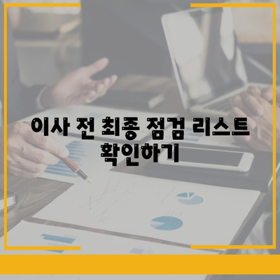 전세 이사 당일 주의 사항