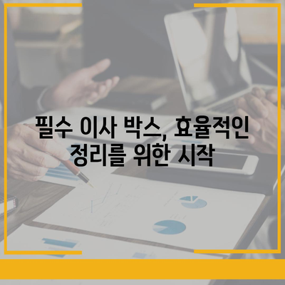 이사 필수품 7가지, 잊어서는 안 될 것들