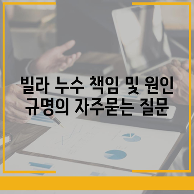 빌라 누수 책임 및 원인 규명