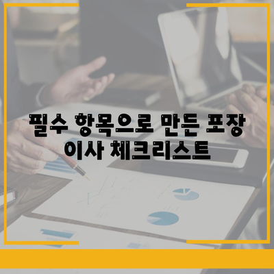 포장 이사 견적 비교 비용 체크리스트, 사다리 차 업체 가격 비교