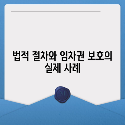 임차권 보호를 위한 권리 보호 이사