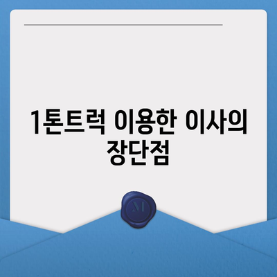 인천시 계양구 계산2동 포장이사비용 | 견적 | 원룸 | 투룸 | 1톤트럭 | 비교 | 월세 | 아파트 | 2024 후기