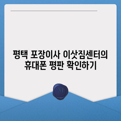 평택 포장이사 이삿짐센터 선택 기준