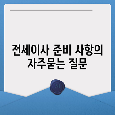 전세이사 준비 사항