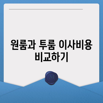 인천시 동구 송림6동 포장이사비용 | 견적 | 원룸 | 투룸 | 1톤트럭 | 비교 | 월세 | 아파트 | 2024 후기