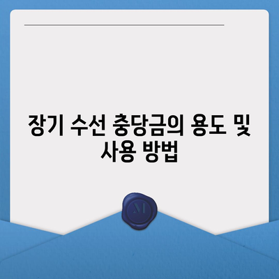 아파트 장기 수선 충당금, 이사 시 환수 및 사용 방법