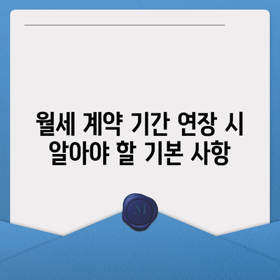 월세 계약 기간 연장과 이사에 관한 지식