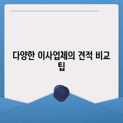 포장 이사비용 견적 비교하기