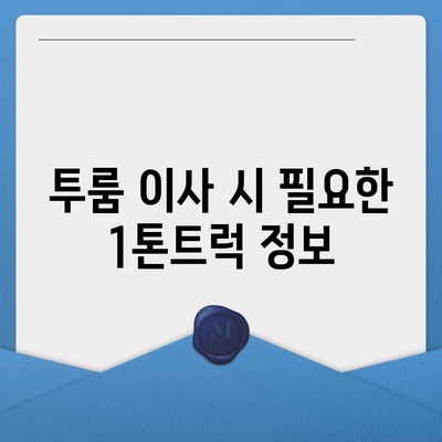 부산시 동래구 복산동 포장이사비용 | 견적 | 원룸 | 투룸 | 1톤트럭 | 비교 | 월세 | 아파트 | 2024 후기