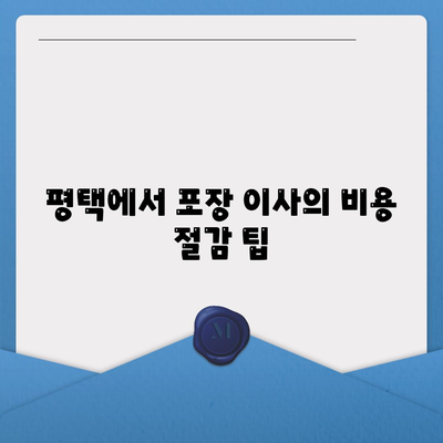 평택에서 포장 이사를 고려할 때 유의 사항