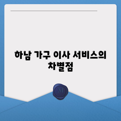 하남의 최고 가구 이사업체