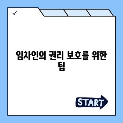 임차권등기명령 이사 후 권리 보호 방법