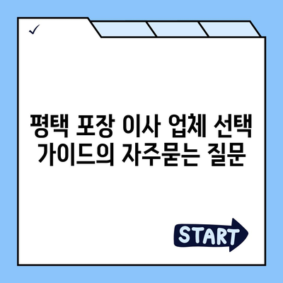 평택 포장 이사 업체 선택 가이드