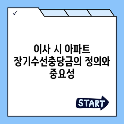 아파트 장기수선충당금 이사 시 반환 절차