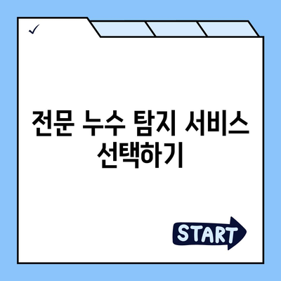 일산에서 누수 탐지해 이사하는 방법