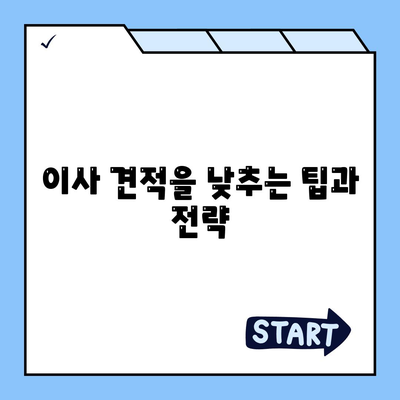 이사 견적 받기, 이사 견적 비결