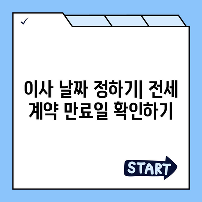 전세 이사 시 필수 사항