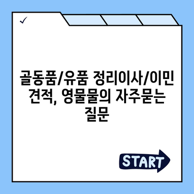 골동품/유품 정리이사/이민 견적, 영물물