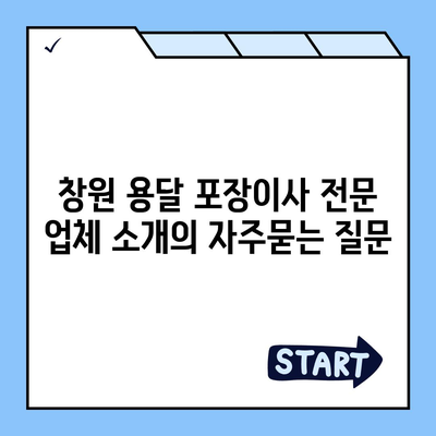 창원 용달 포장이사 전문 업체 소개