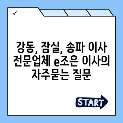 강동, 잠실, 송파 이사 전문업체 e조은 이사