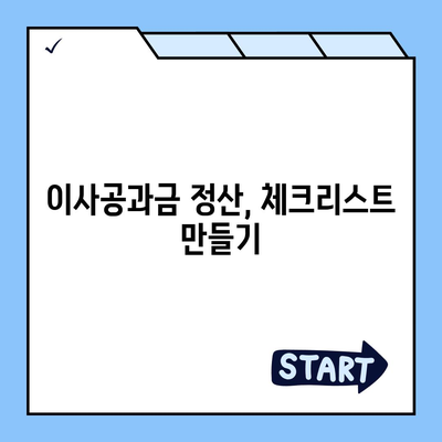 이사공과금 정산 준비 및 결제 방법 안내