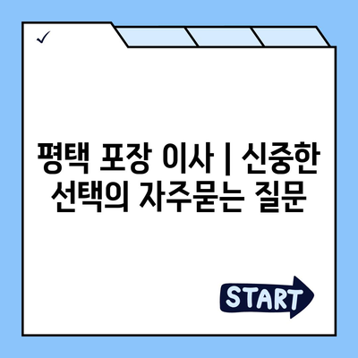 평택 포장 이사 | 신중한 선택