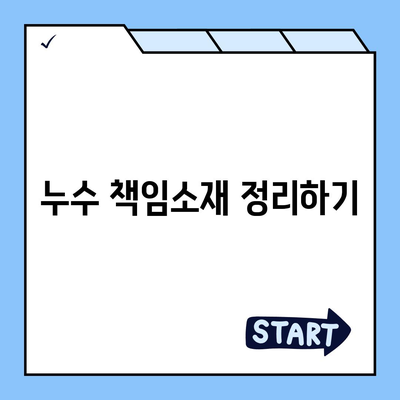 빌라 누수 책임 및 원인 규명