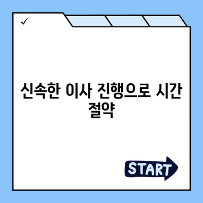 평택 포장 이사업체의 우수성