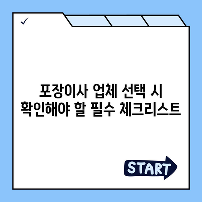 포장이사업체를 똑똑하게 선택하는 비법