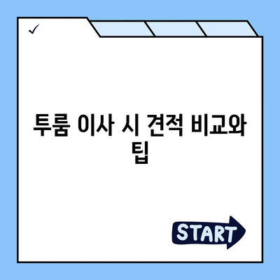 제주도 서귀포시 중문동 포장이사비용 | 견적 | 원룸 | 투룸 | 1톤트럭 | 비교 | 월세 | 아파트 | 2024 후기