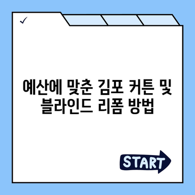 김포 커튼 블라인드 이사 및 리폼 상담