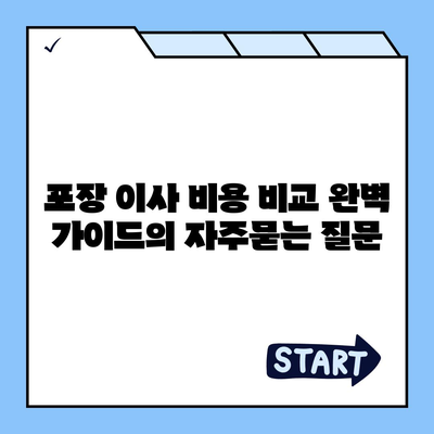 포장 이사 비용 비교 완벽 가이드