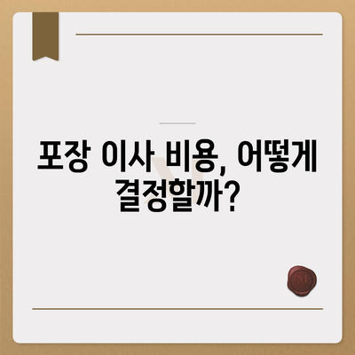 평택 포장 이사, 신중한 결정!