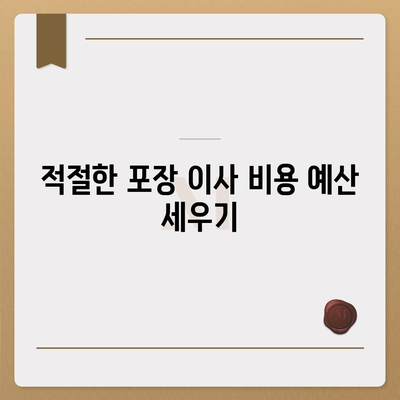 포장 이사 견적 비교, 비용 및 사다리차 업체 가격